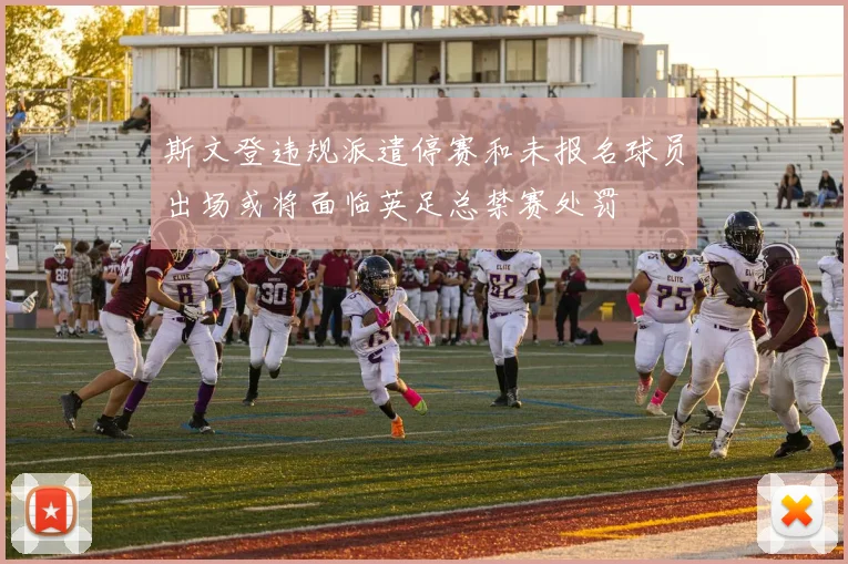 斯文登违规派遣停赛和未报名球员出场或将面临英足总禁赛处罚