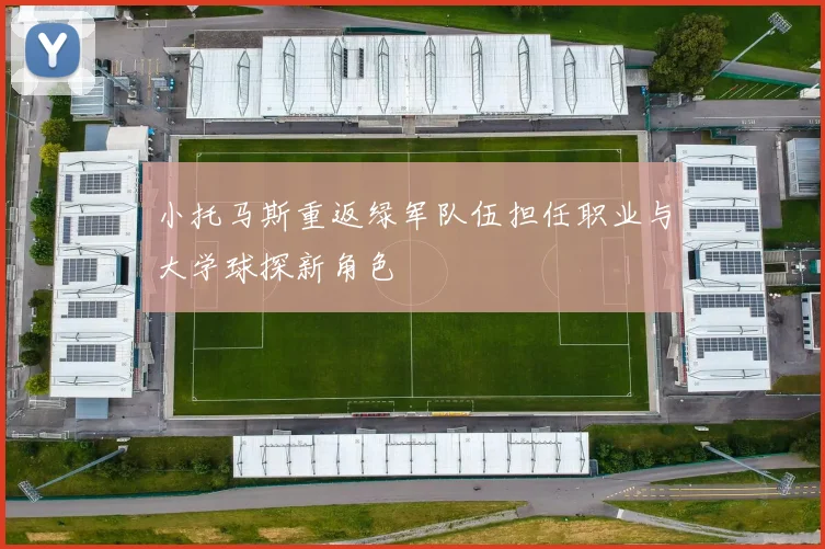 小托马斯重返绿军队伍担任职业与大学球探新角色