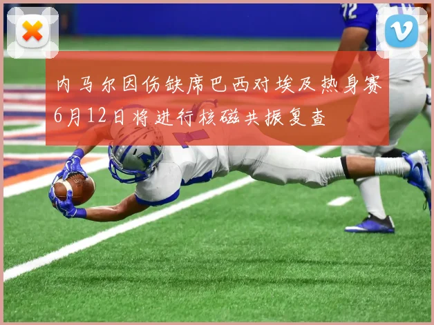 内马尔因伤缺席巴西对埃及热身赛6月12日将进行核磁共振复查
