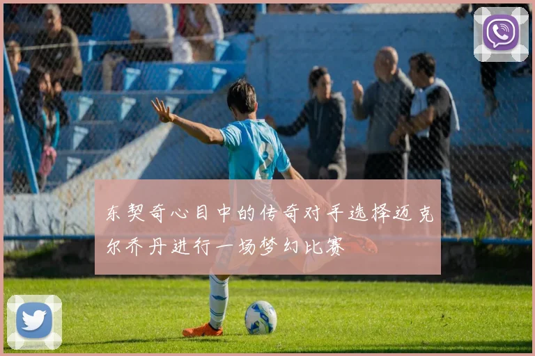 东契奇心目中的传奇对手选择迈克尔乔丹进行一场梦幻比赛