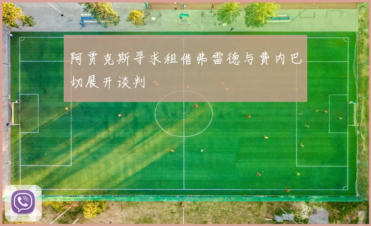 阿贾克斯寻求租借弗雷德与费内巴切展开谈判