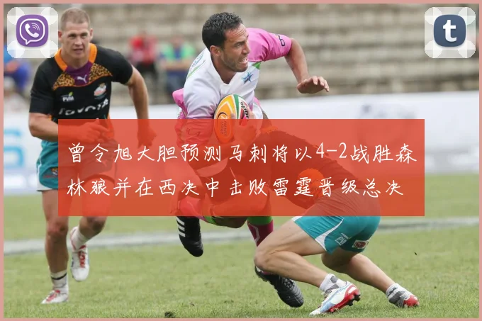 曾令旭大胆预测马刺将以4-2战胜森林狼并在西决中击败雷霆晋级总决赛