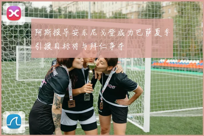 阿斯报导安东尼戈登成为巴萨夏季引援目标将与拜仁争夺