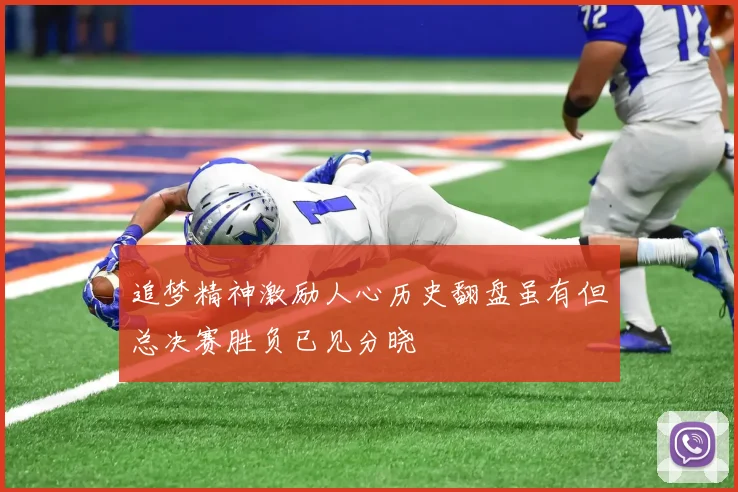 追梦精神激励人心历史翻盘虽有但总决赛胜负已见分晓