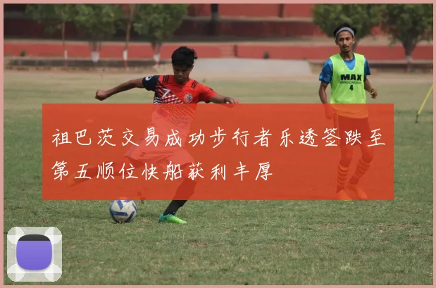 祖巴茨交易成功步行者乐透签跌至第五顺位快船获利丰厚